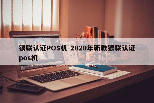 鹰手营子矿银联认证POS机-2020年新款银联认证pos机